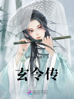 玄令传在线阅读