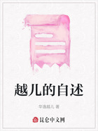 越儿的自述在线阅读