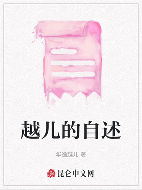 越儿的自述在线阅读