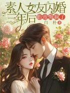素人女友闪婚三年后,影帝悔疯了在线阅读