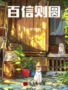 百信则圆在线阅读