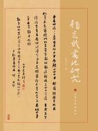 顧炎武書法研究在線閱讀
