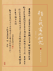 顧炎武書法研究