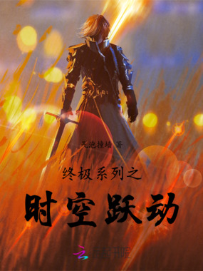 终极系列之时空跃动在线阅读