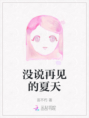 没说再见的夏天在线阅读