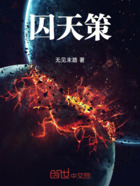 囚天策在线阅读