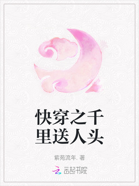 快穿之千里送人头在线阅读