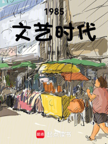 1985文藝時(shí)代