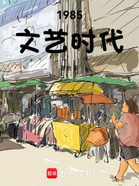 1985文艺时代在线阅读