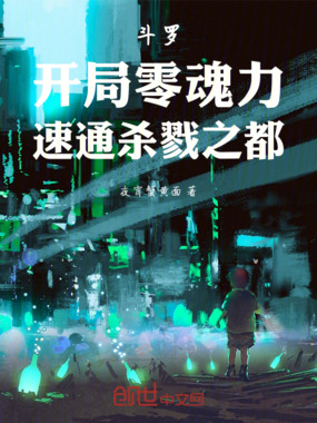 斗罗:开局零魂力,速通杀戮之都在线阅读