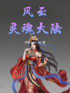 風(fēng)云靈魂大陸在線閱讀