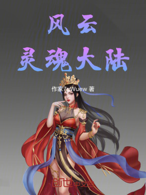 风云灵魂大陆在线阅读