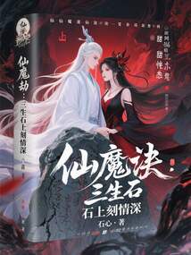 仙魔劫：三生石上刻情深在线阅读