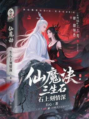 仙魔劫：三生石上刻情深在线阅读