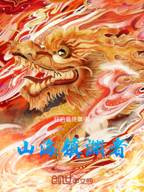 山海镇渊者在线阅读