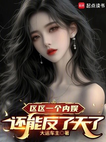 区区一个内娱，还能反了天了？（许秋风）在线阅读