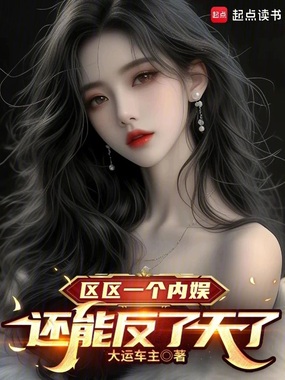 区区一个内娱，还能反了天了？在线阅读