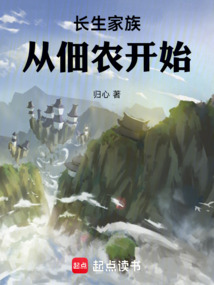 长生家族从佃农开始在线阅读