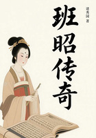 班昭傳奇在線閱讀