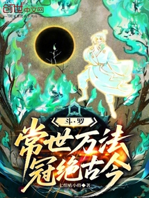 斗羅：常世萬法，冠絕古今