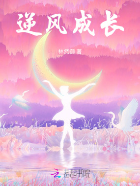 逆风成长在线阅读