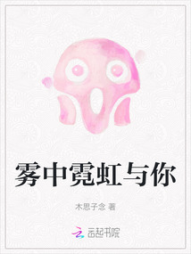 霧中霓虹與你