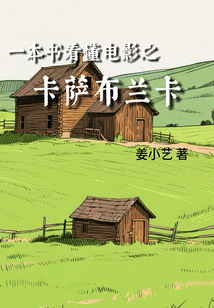 一本書看懂電影之卡薩布蘭卡