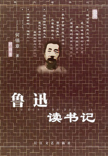 魯迅讀書記
