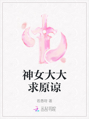 神女大大求原谅在线阅读