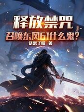 释放禁咒,召唤东风61什么鬼?在线阅读