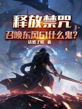 释放禁咒，召唤东风61什么鬼？在线阅读