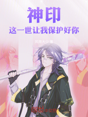 神印:这一世让我保护好你在线阅读