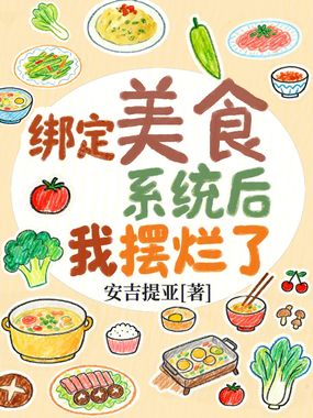 绑定美食系统后我摆烂了在线阅读