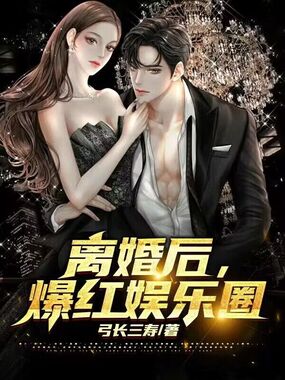 离婚后,爆火娱乐圈在线阅读