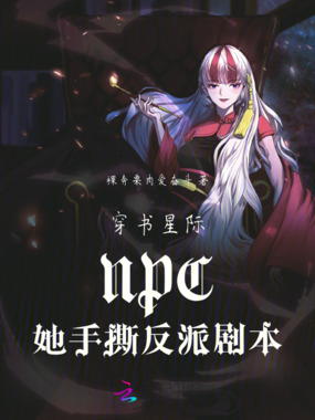 穿书星际NPC她手撕反派剧本在线阅读