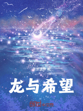 龙与希望在线阅读