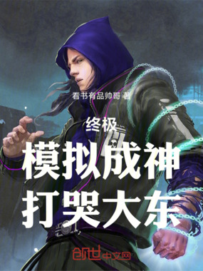 终极：模拟成神，打哭大东在线阅读