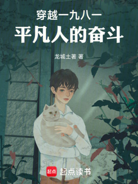 穿越一九八一平凡人的奋斗在线阅读