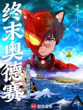 终末奥德赛，猫咪少年的奇幻漂流在线阅读