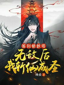 签到锁妖塔，无敌后我斩仙成圣！ cover