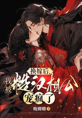 换嫁后,我被糙汉相公宠疯了在线阅读