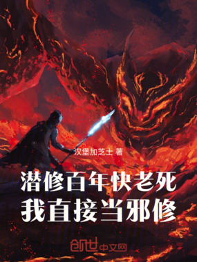 潜修百年快老死，我直接当邪修！在线阅读