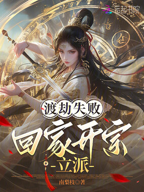 渡劫失败，回家开宗立派在线阅读