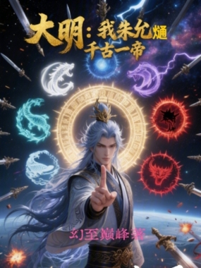 大明：我朱允熥，千古一帝在线阅读