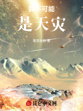 我不可能是天灾在线阅读