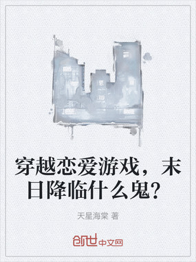 穿越恋爱游戏，末日降临什么鬼？在线阅读