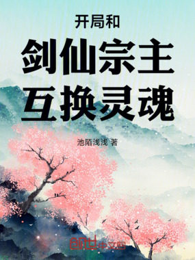 开局和剑仙宗主换了神魂在线阅读