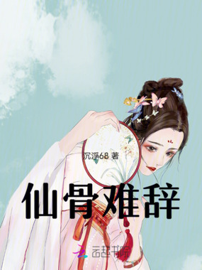 仙骨难辞在线阅读