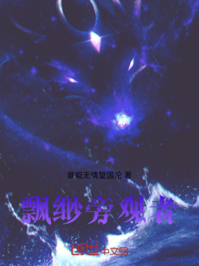 飘缈旁观者在线阅读