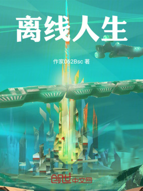 离线人生在线阅读